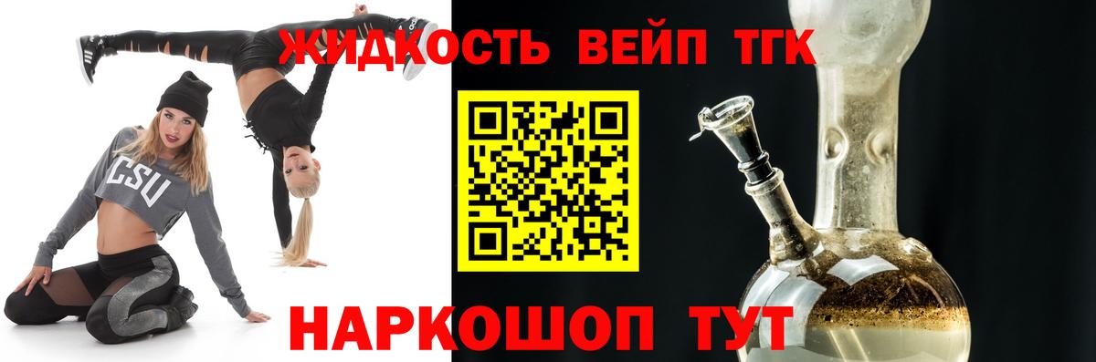 ТГК вейп с тгк Ачинск